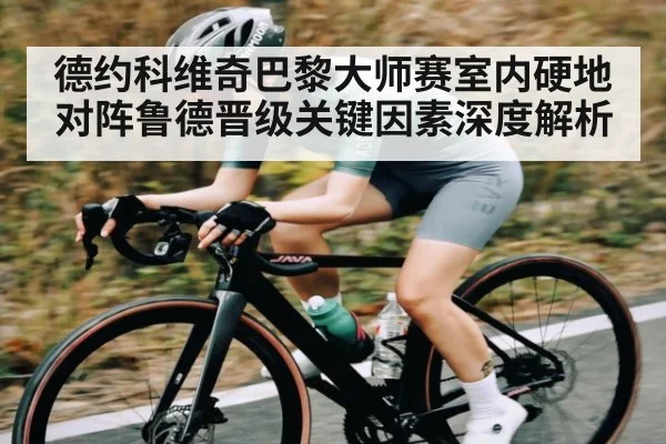德约科维奇巴黎大师赛室内硬地对阵鲁德晋级关键因素深度解析